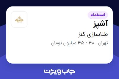  استخدام آشپز - آقا در طلاسازی کنز