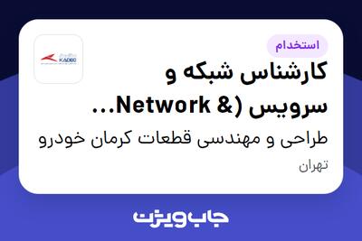 استخدام کارشناس شبکه و سرویس (Network Service Admin) - آقا در طراحی و مهندسی قطعات کرمان خودرو