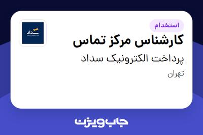 استخدام کارشناس مرکز تماس در پرداخت الکترونیک سداد