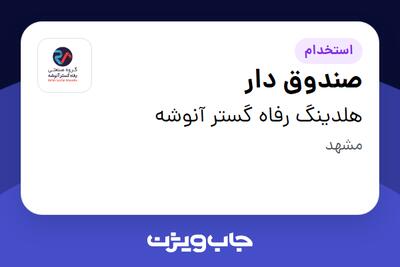 استخدام صندوق دار در هلدینگ رفاه گستر آنوشه