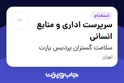  استخدام سرپرست اداری و منابع انسانی در سلامت گستران پردیس پارت
