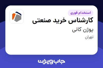  استخدام کارشناس خرید صنعتی در پوژن کانی