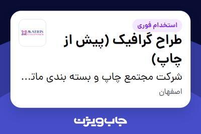  استخدام طراح گرافیک (پیش از چاپ) در شرکت مجتمع چاپ و بسته بندی ماتریس