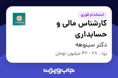  استخدام کارشناس مالی و حسابداری در دکتر سینوهه