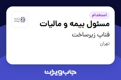 استخدام مسئول بیمه و مالیات در فناپ زیرساخت