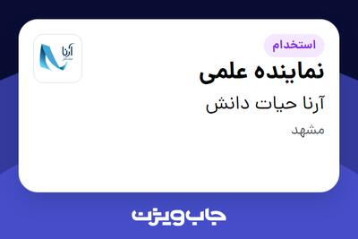 استخدام نماینده علمی در آرنا حیات دانش