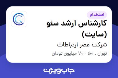 استخدام کارشناس ارشد سئو (سایت) در شرکت عصر ارتباطات
