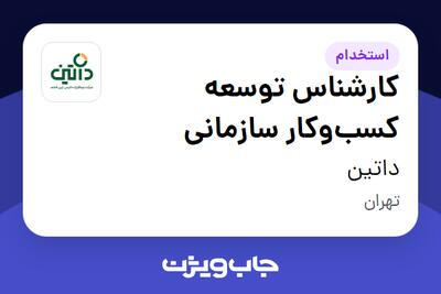  استخدام کارشناس توسعه کسب‌وکار سازمانی در داتین