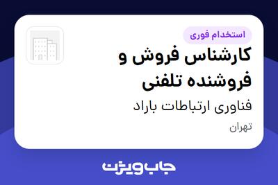  استخدام کارشناس فروش و فروشنده تلفنی در فناوری ارتباطات باراد