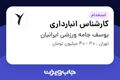 استخدام کارشناس انبارداری در یوسف جامه ورزشی ایرانیان