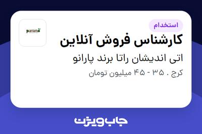  استخدام کارشناس فروش آنلاین در اتی اندیشان راتا برند پارانو