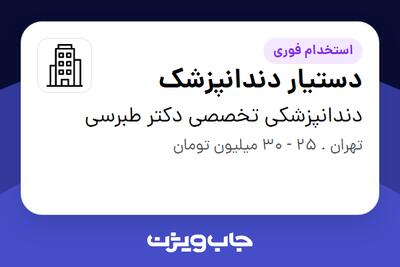 استخدام دستیار دندانپزشک - خانم در دندانپزشکی تخصصی دکتر طبرسی