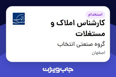  استخدام کارشناس املاک و مستغلات در گروه صنعتی انتخاب