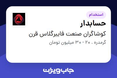 استخدام حسابدار در کوشاگران صنعت فایبرگلاس قرن