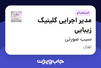 استخدام مدیر اجرایی کلینیک زیبایی در سیب صورتی