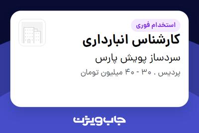 استخدام کارشناس انبارداری - آقا در سردساز پویش پارس
