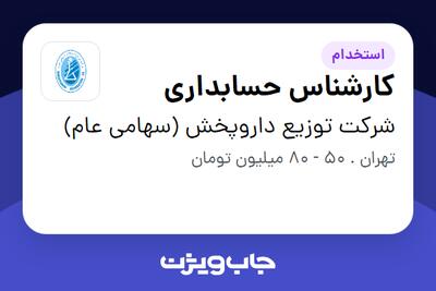  استخدام کارشناس حسابداری در شرکت توزیع داروپخش (سهامی عام)