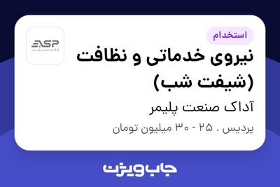  استخدام نیروی خدماتی و نظافت (شیفت شب) - آقا در آداک صنعت پلیمر