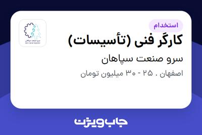  استخدام کارگر فنی (تأسیسات) - آقا در سرو صنعت سپاهان