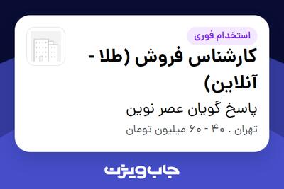 استخدام کارشناس فروش (طلا - آنلاین) در پاسخ گویان عصر نوین