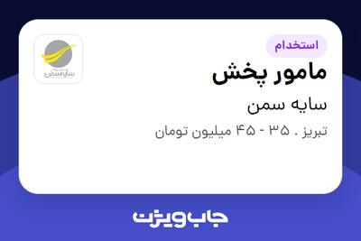 استخدام مامور پخش - آقا در سایه سمن