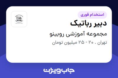  استخدام دبیر رباتیک در مجموعه آموزشی روبینو