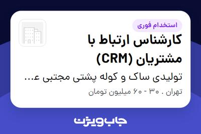  استخدام کارشناس ارتباط با مشتریان (CRM) - خانم در تولیدی ساک و کوله پشتی مجتبی عطایی