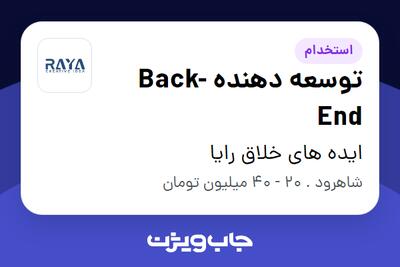  استخدام توسعه دهنده Back-End در ایده های خلاق رایا