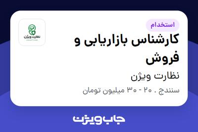  استخدام کارشناس بازاریابی و فروش در نظارت ویژن