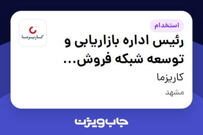  استخدام رئیس اداره بازاریابی و توسعه شبکه فروش (شعبه) در کاریزما