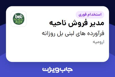  استخدام مدیر فروش ناحیه در فرآورده های لبنی بل روزانه