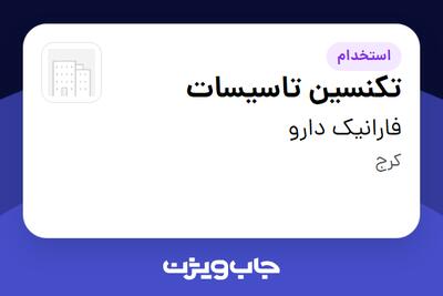  استخدام تکنسین تاسیسات - آقا در فارانیک دارو