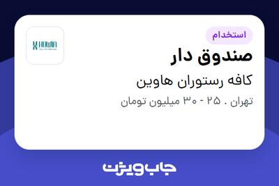 استخدام صندوق دار در کافه رستوران هاوین