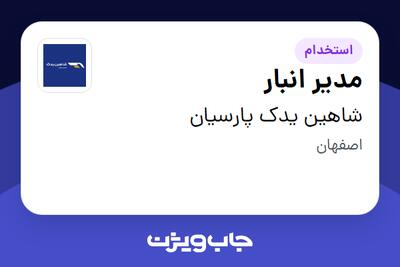 استخدام مدیر انبار - آقا در شاهین یدک پارسیان