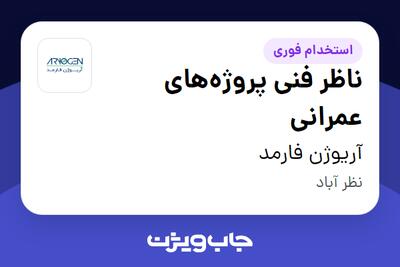  استخدام ناظر فنی پروژه‌های عمرانی - آقا در آریوژن فارمد