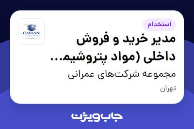 استخدام مدیر خرید و فروش داخلی (مواد پتروشیمی و پلاستیک) در مجموعه شرکتهای عمرانی