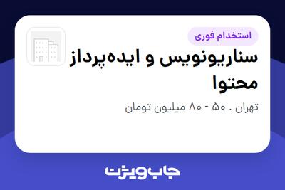  استخدام سناریونویس و ایده‌پرداز محتوا - خانم در سازمانی فعال در حوزه ساختمان / مصالح و تجهیزات ساختمانی