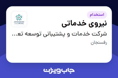  استخدام نیروی خدماتی - آقا در شرکت خدمات و پشتیبانی توسعه  تعاون