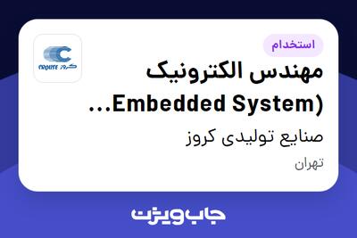 استخدام مهندس الکترونیک (Embedded System Engineer) در صنایع تولیدی کروز