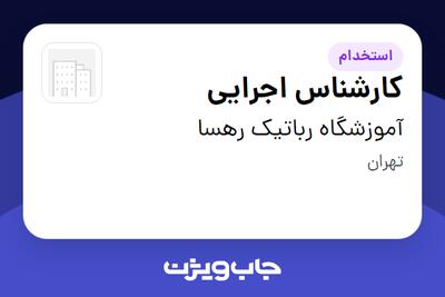 استخدام کارشناس اجرایی در آموزشگاه رباتیک رهسا