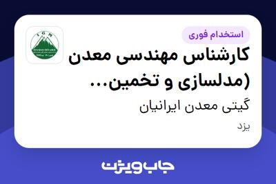  استخدام کارشناس مهندسی معدن (مدلسازی و تخمین ذخیره) در گیتی معدن ایرانیان