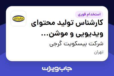  استخدام کارشناس تولید محتوای ویدیویی و موشن گرافیک در شرکت بیسکویت گرجی