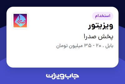  استخدام ویزیتور در پخش صدرا
