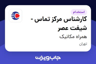استخدام کارشناس مرکز تماس - شیفت عصر در همراه مکانیک