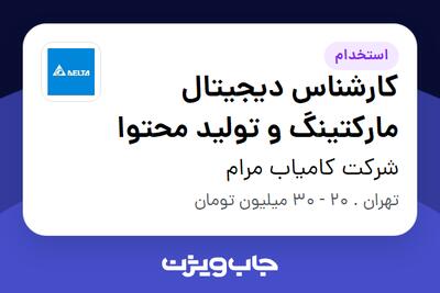  استخدام کارشناس دیجیتال مارکتینگ و تولید محتوا در شرکت کامیاب مرام