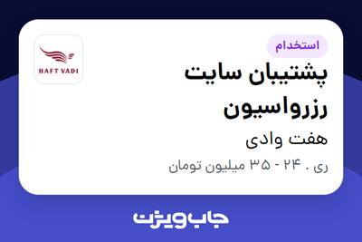  استخدام پشتیبان سایت رزرواسیون در هفت وادی