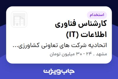  استخدام کارشناس فناوری اطلاعات (IT) در اتحادیه شرکت های تعاونی کشاورزی گاوداران و دامداران صنعتی خراسان رضوی