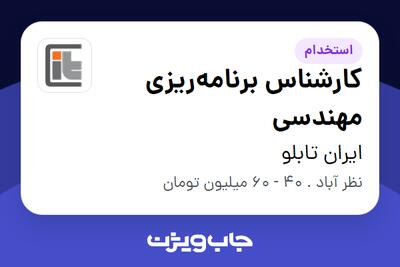 استخدام کارشناس برنامهریزی مهندسی در ایران تابلو