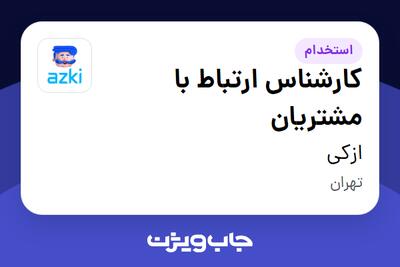  استخدام کارشناس ارتباط با مشتریان - آقا در ازکی