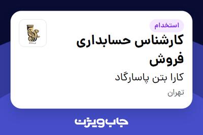 استخدام کارشناس حسابداری فروش در کارا بتن پاسارگاد